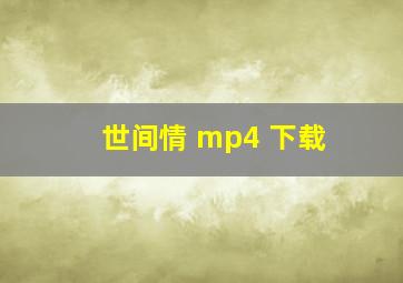 世间情 mp4 下载